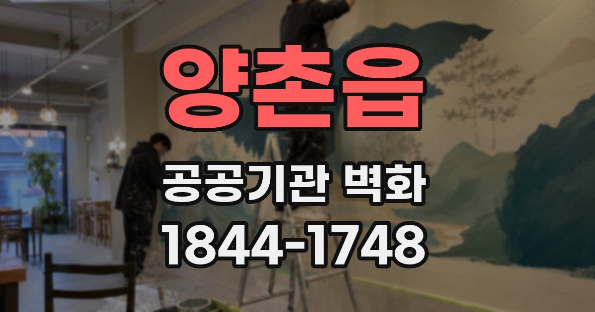 양촌읍 공공기관 벽화