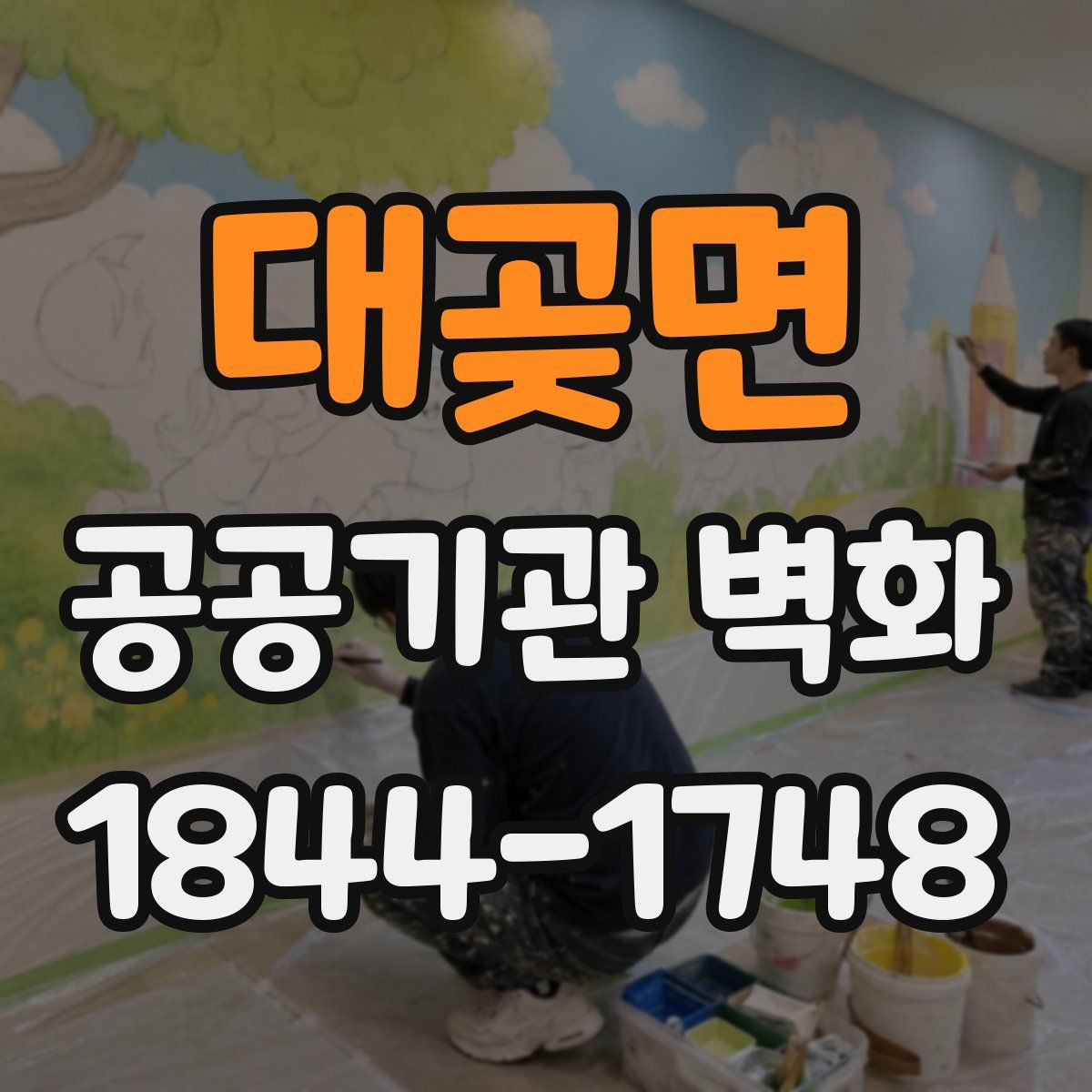 대곶면 공공기관 벽화