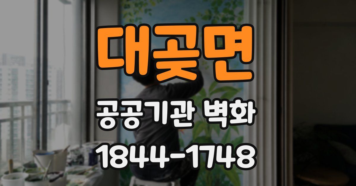 대곶면 공공기관 벽화