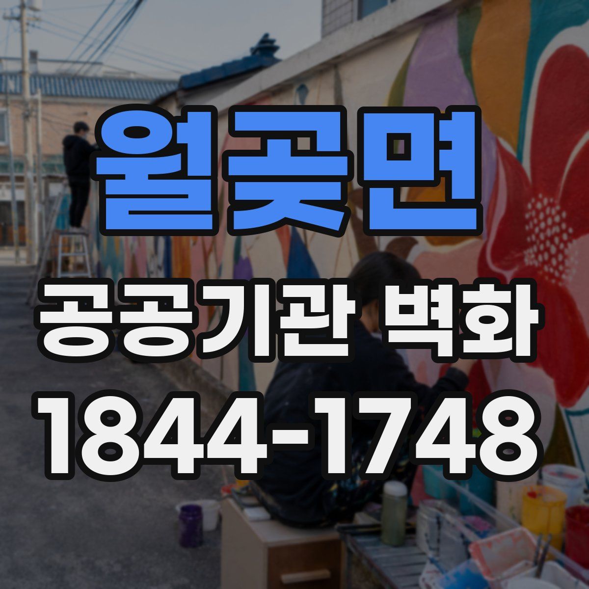월곶면 공공기관 벽화