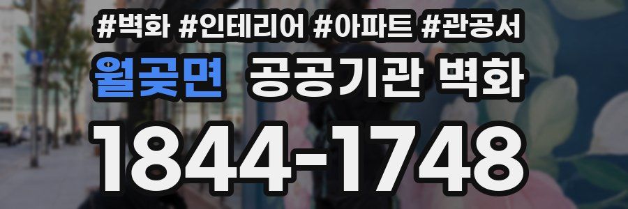월곶면 공공기관 벽화