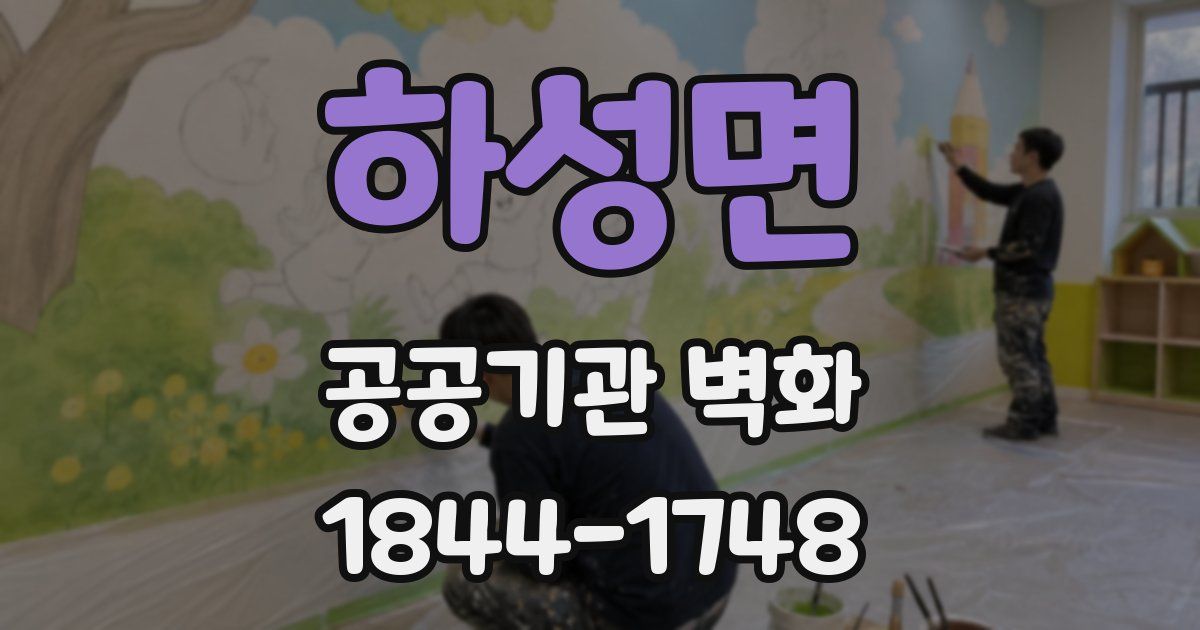 하성면 공공기관 벽화