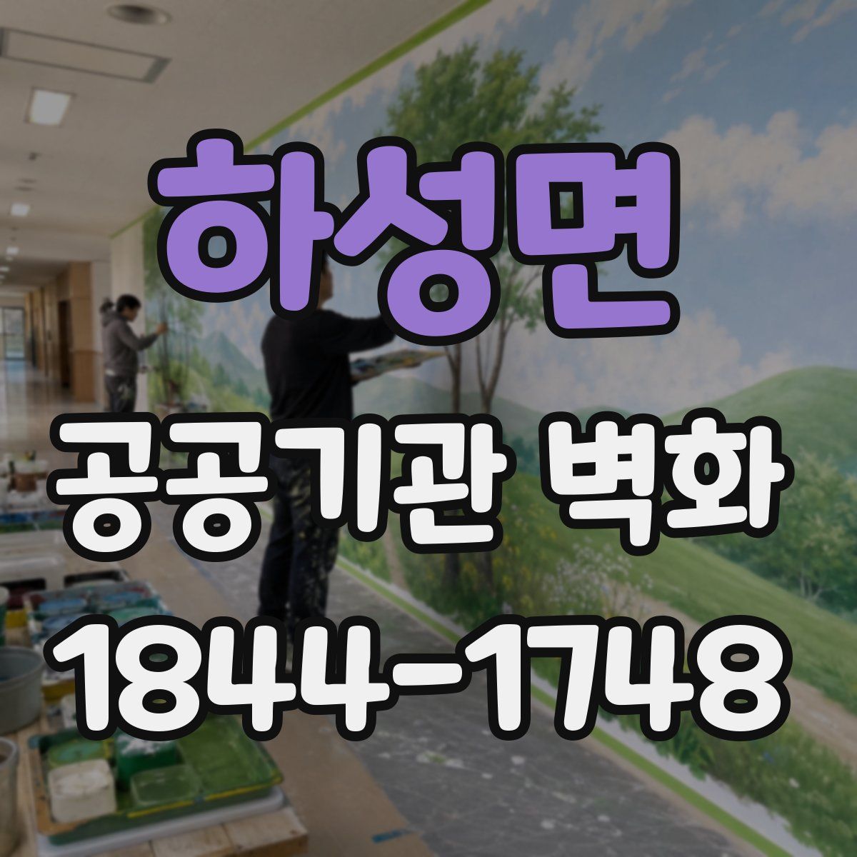 하성면 공공기관 벽화