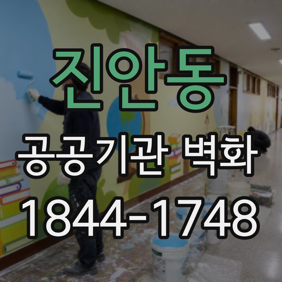 진안동 공공기관 벽화