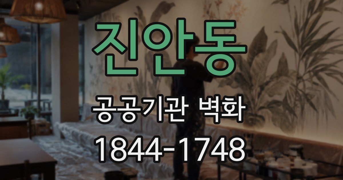진안동 공공기관 벽화