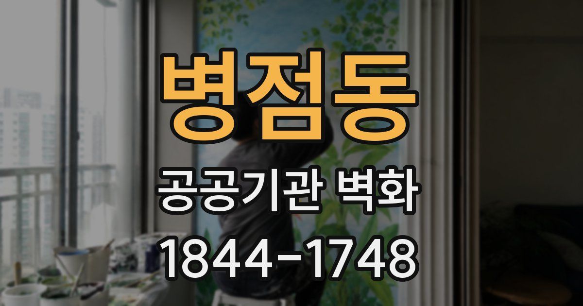 병점동 공공기관 벽화