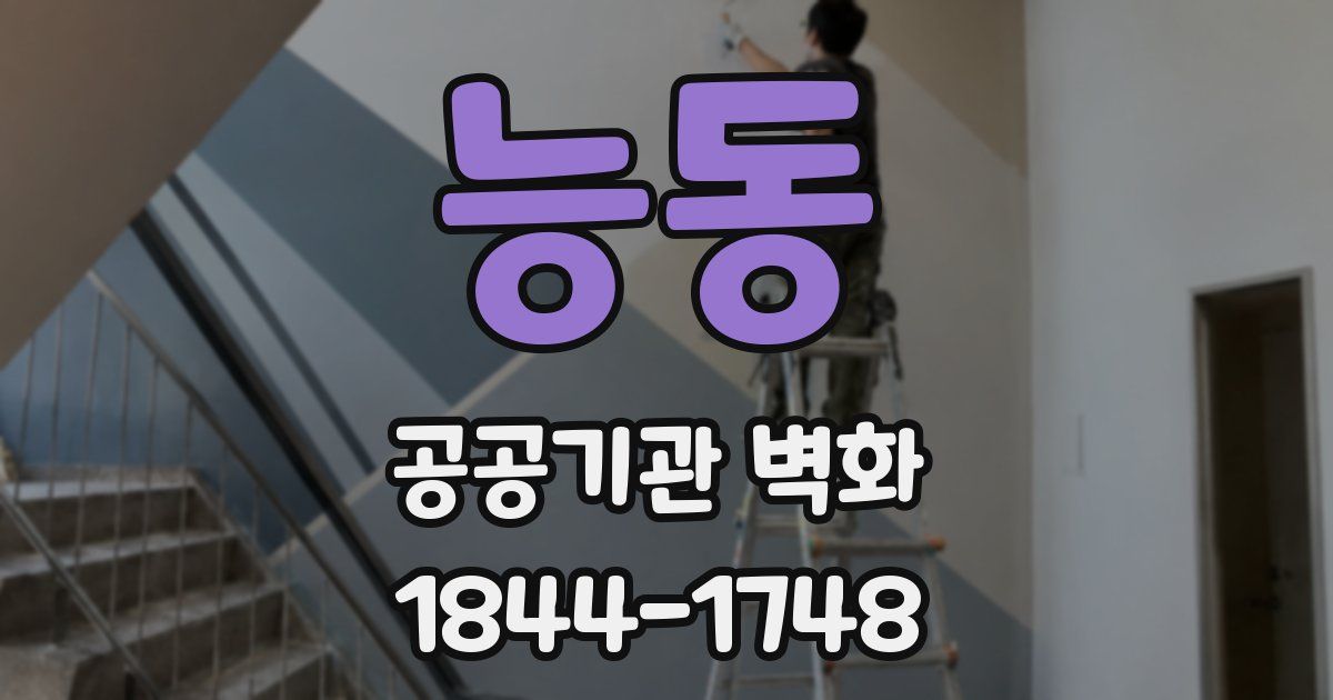 능동 공공기관 벽화