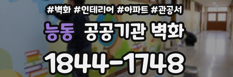 능동 공공기관 벽화