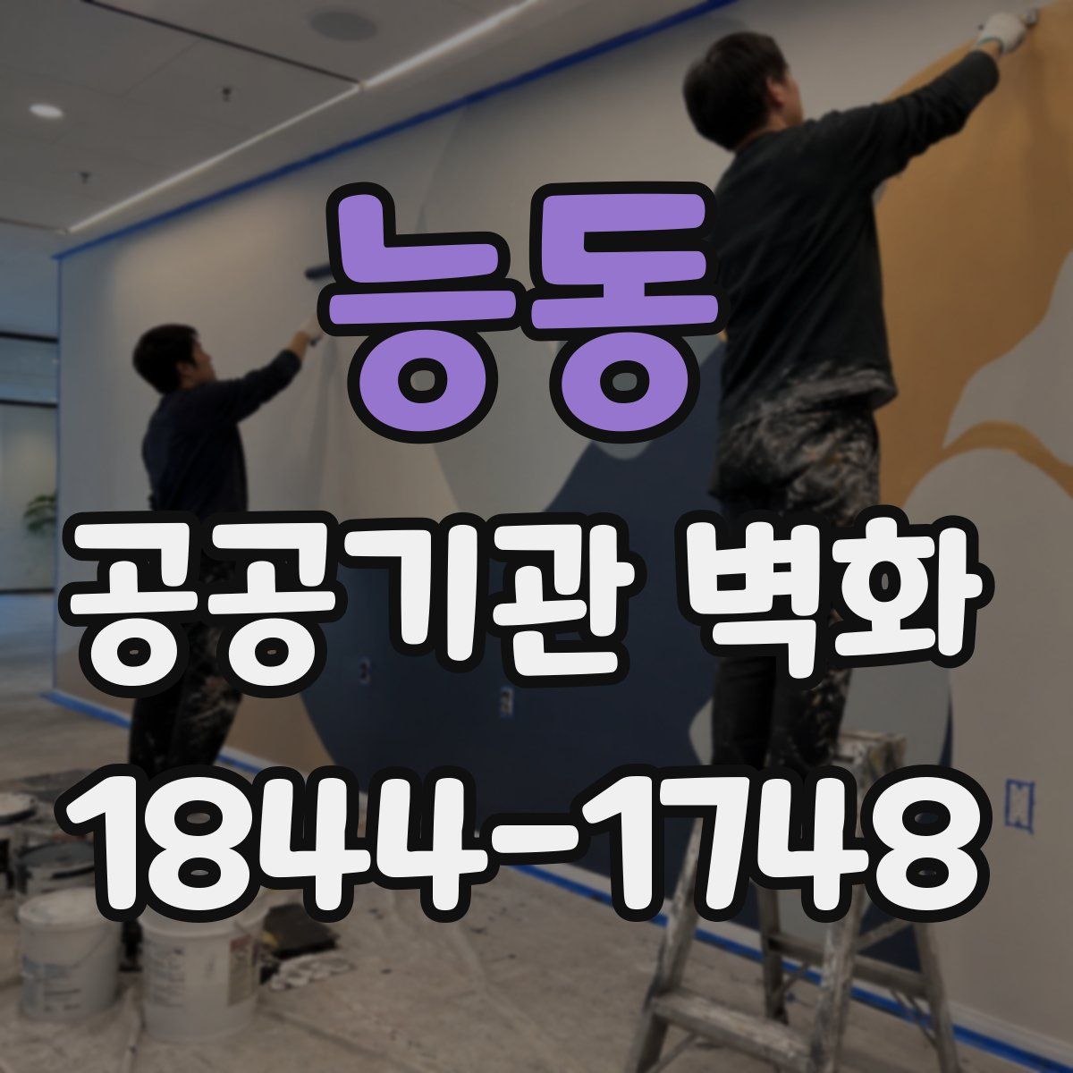 능동 공공기관 벽화