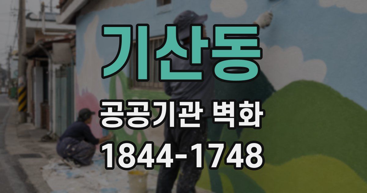기산동 공공기관 벽화