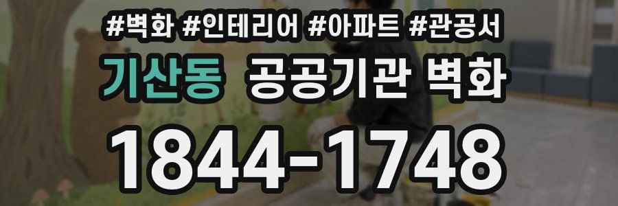 기산동 공공기관 벽화