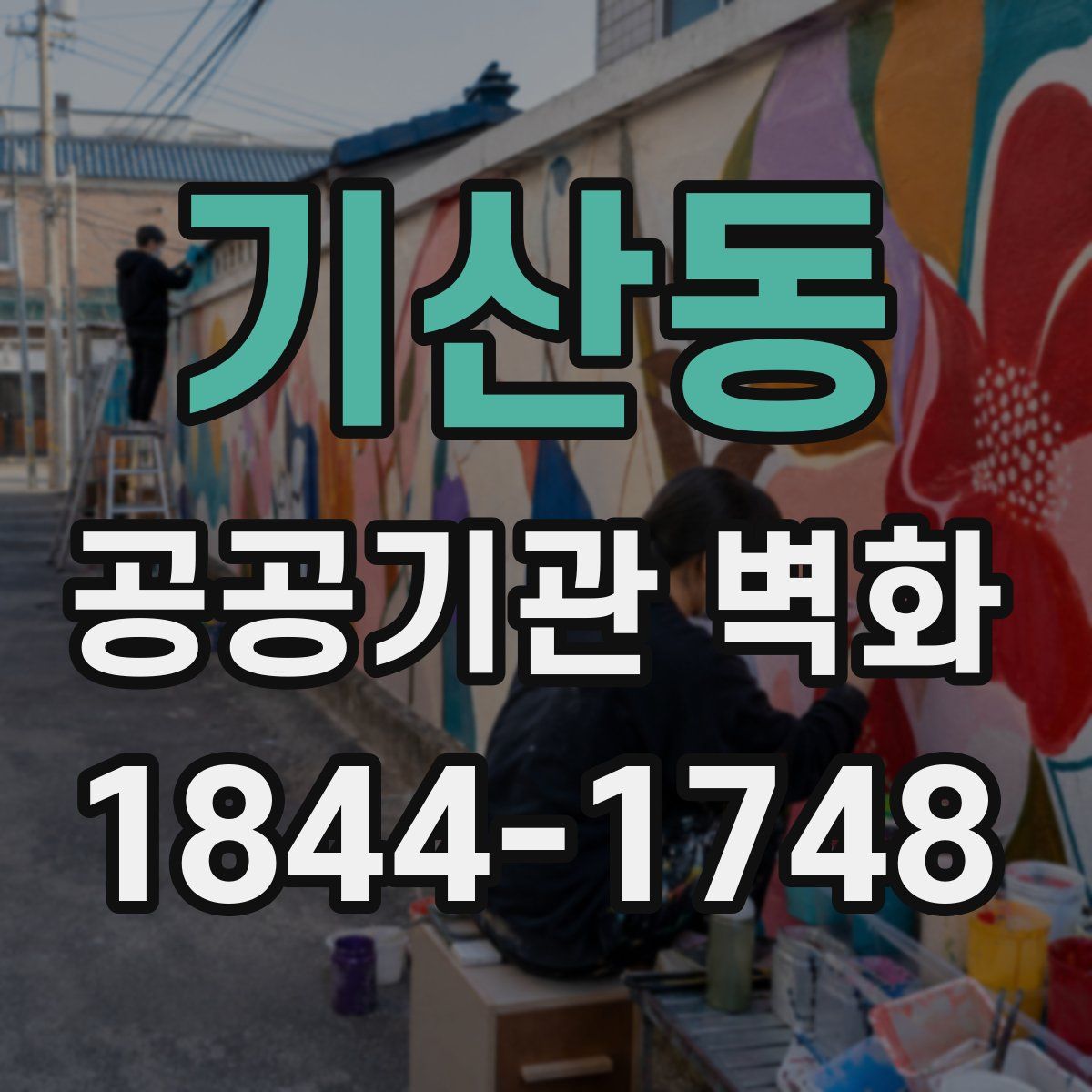기산동 공공기관 벽화