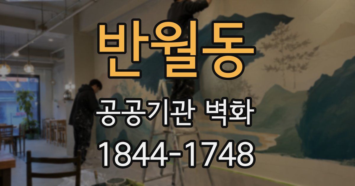 반월동 공공기관 벽화