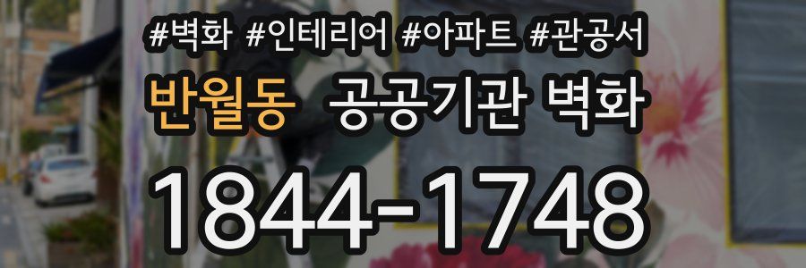 반월동 공공기관 벽화