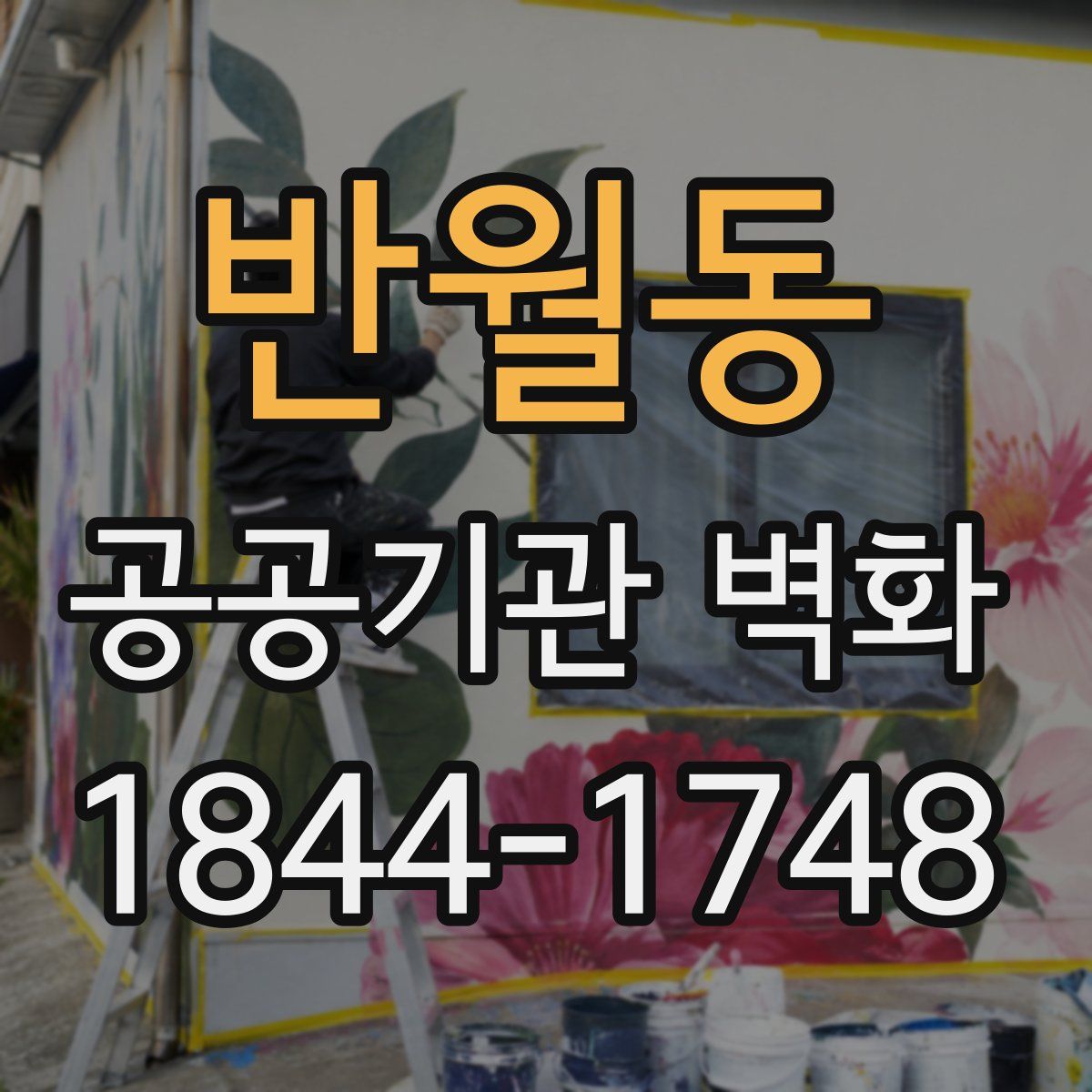 반월동 공공기관 벽화