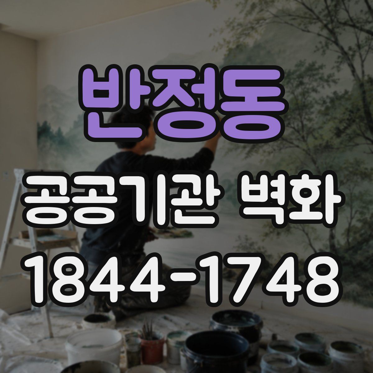 반정동 공공기관 벽화
