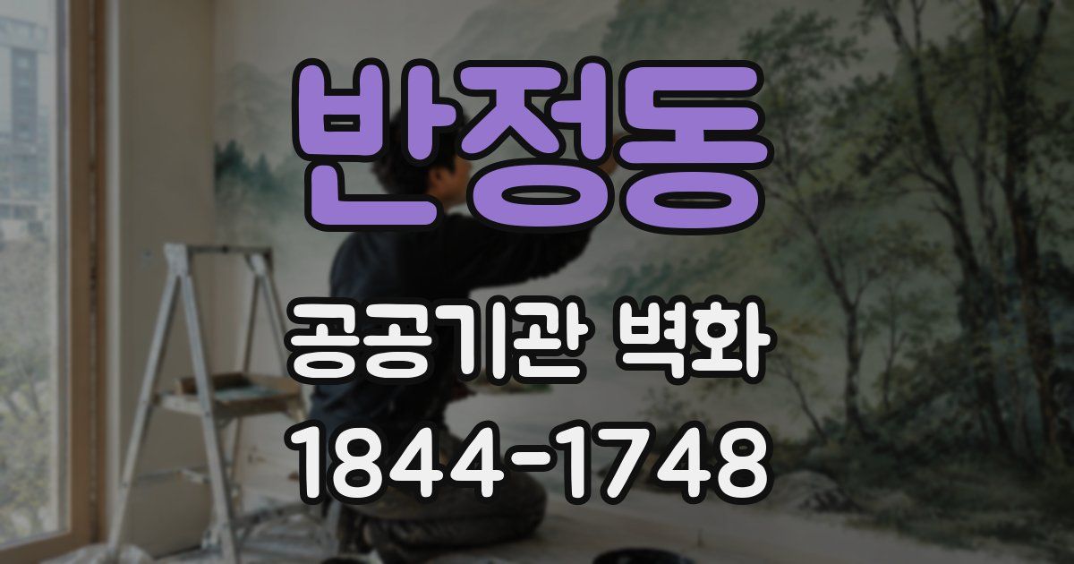 반정동 공공기관 벽화