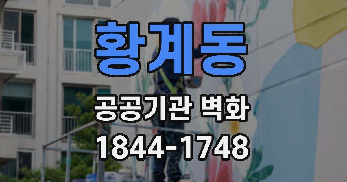 황계동 공공기관 벽화