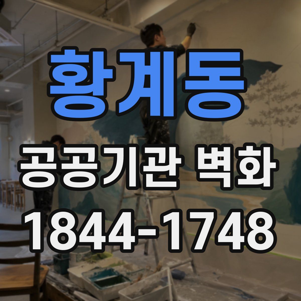 황계동 공공기관 벽화