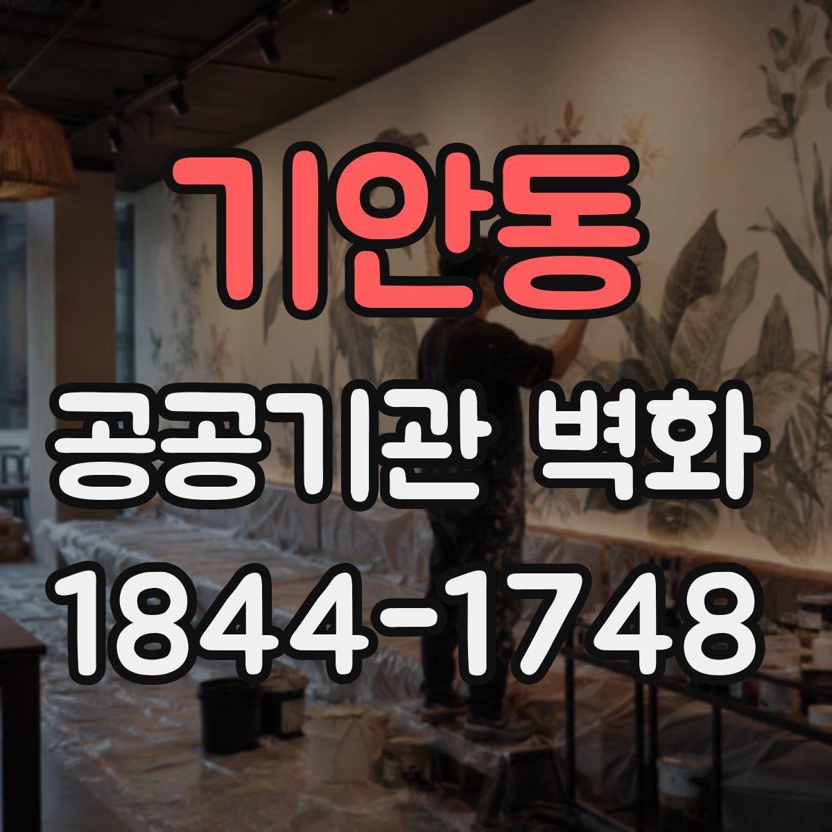 기안동 공공기관 벽화