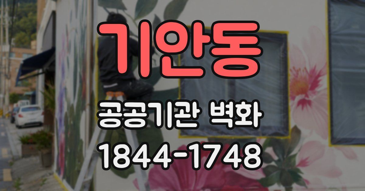 기안동 공공기관 벽화