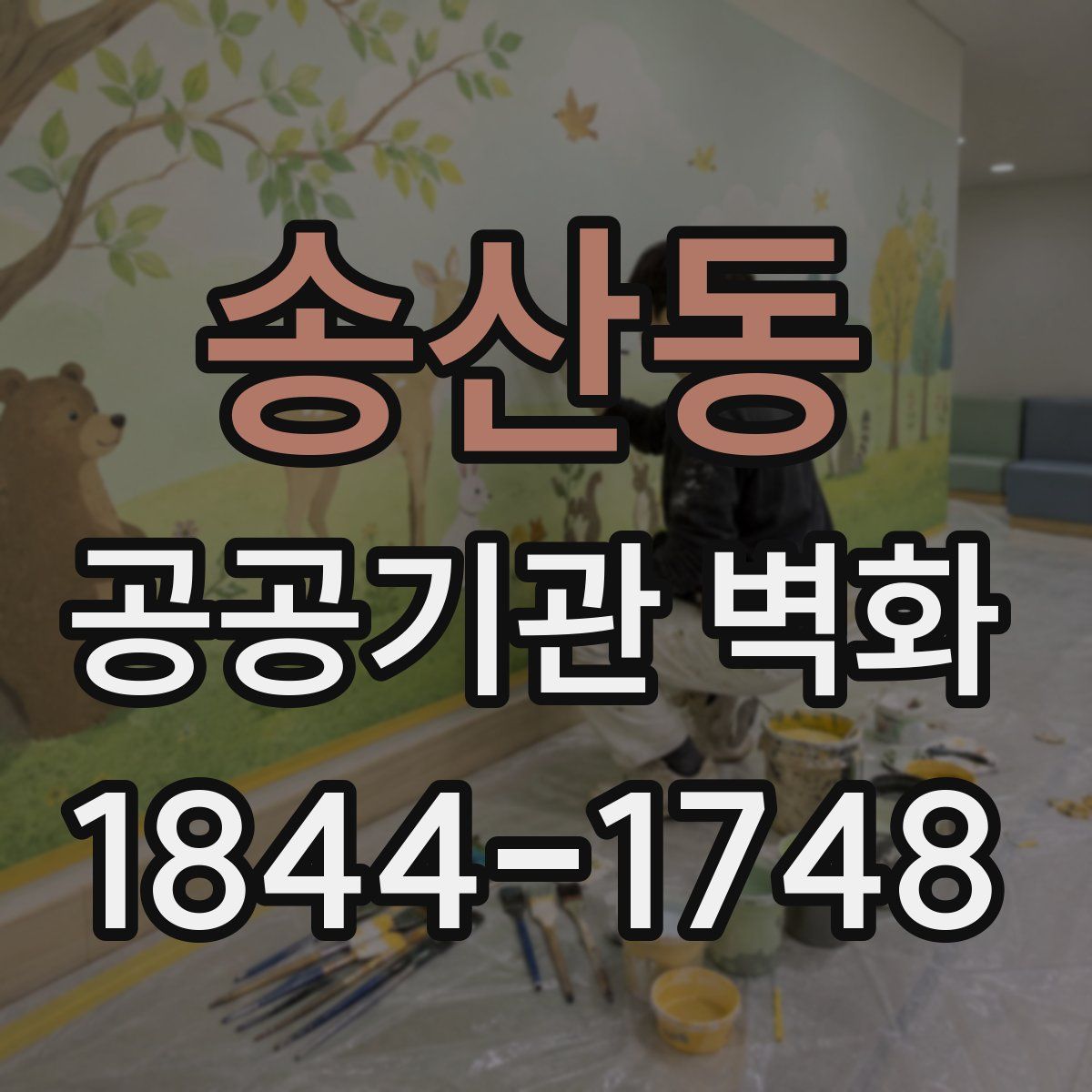 송산동 공공기관 벽화