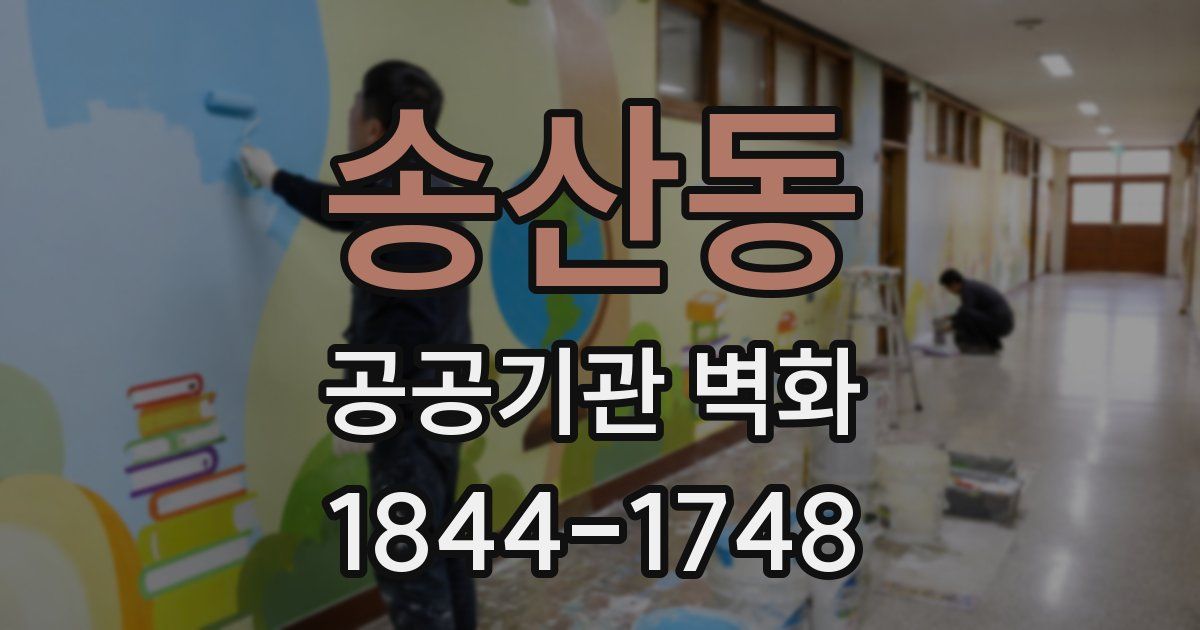 송산동 공공기관 벽화