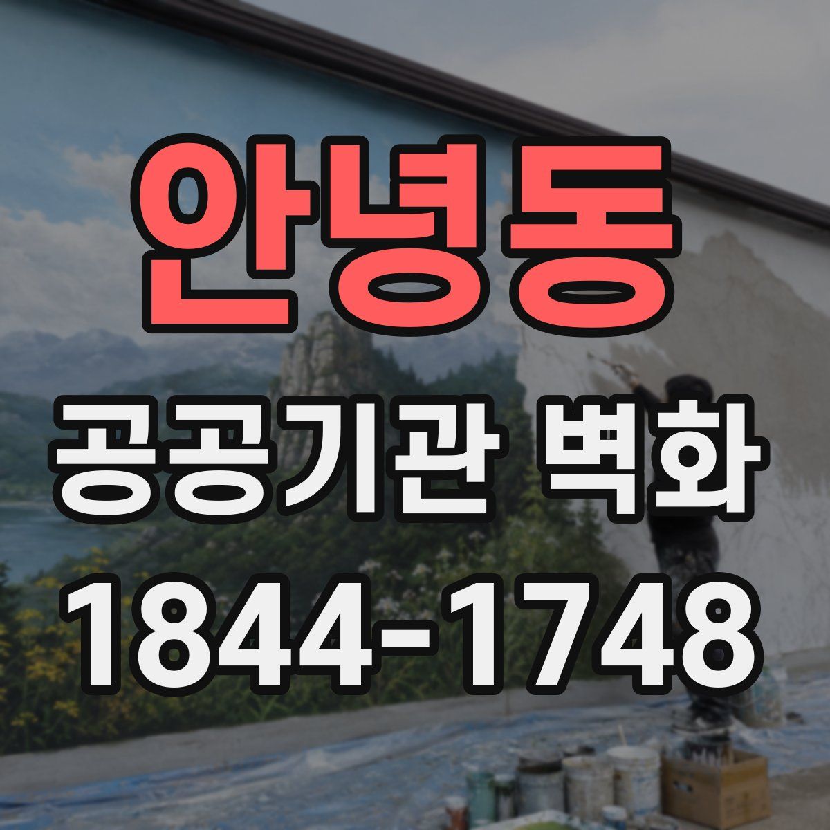 안녕동 공공기관 벽화