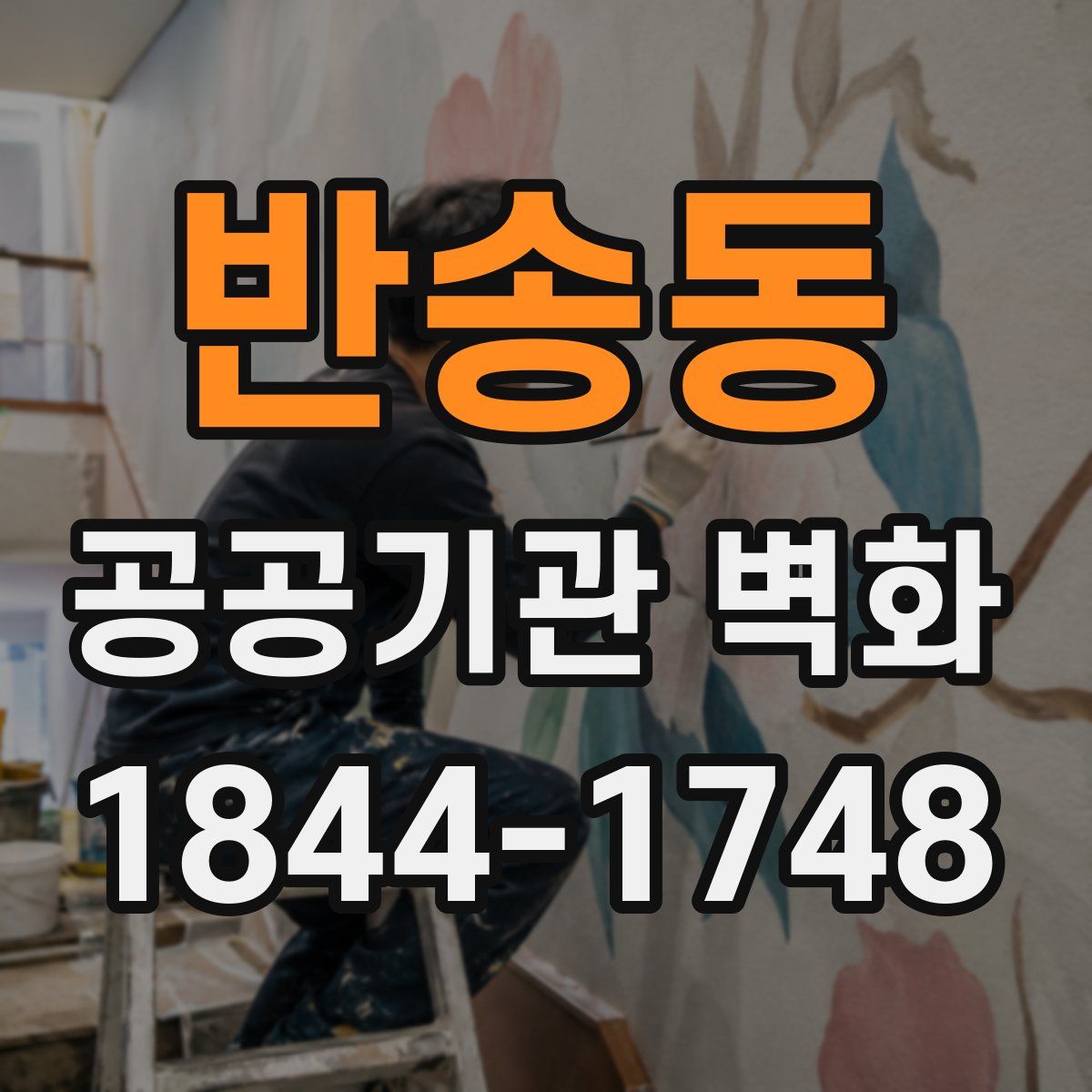 반송동 공공기관 벽화