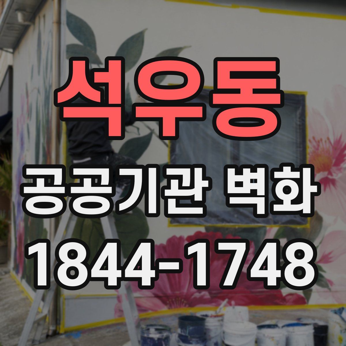 석우동 공공기관 벽화