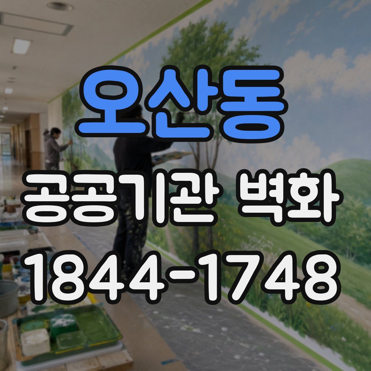 오산동 공공기관 벽화