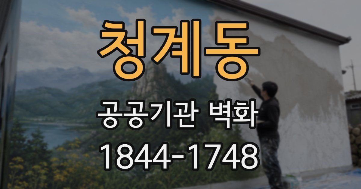 청계동 공공기관 벽화