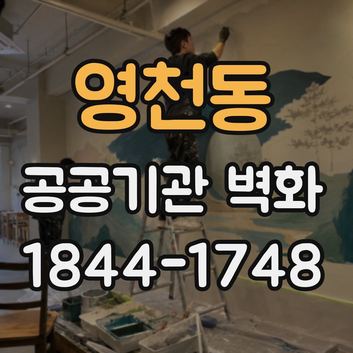 영천동 공공기관 벽화