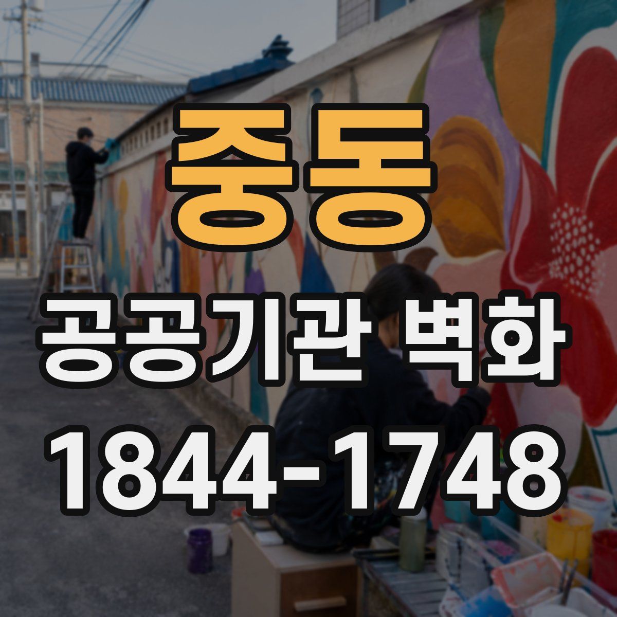 중동 공공기관 벽화