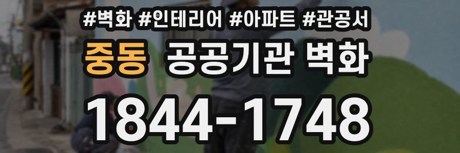 중동 공공기관 벽화
