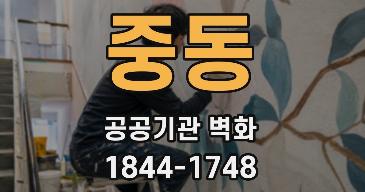중동 공공기관 벽화