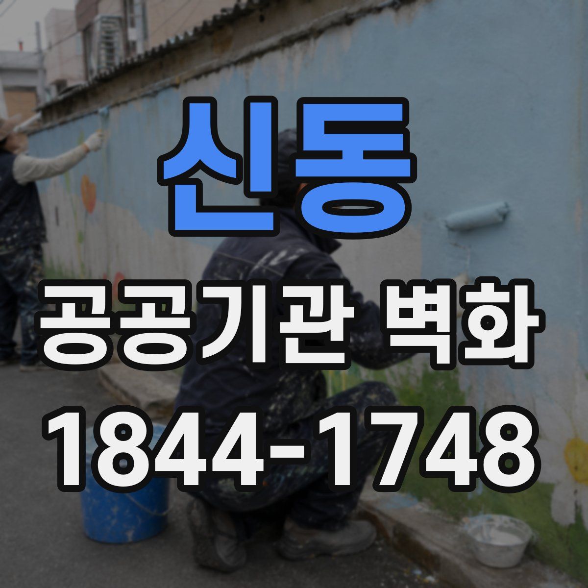 신동 공공기관 벽화