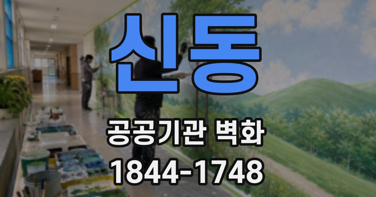 신동 공공기관 벽화