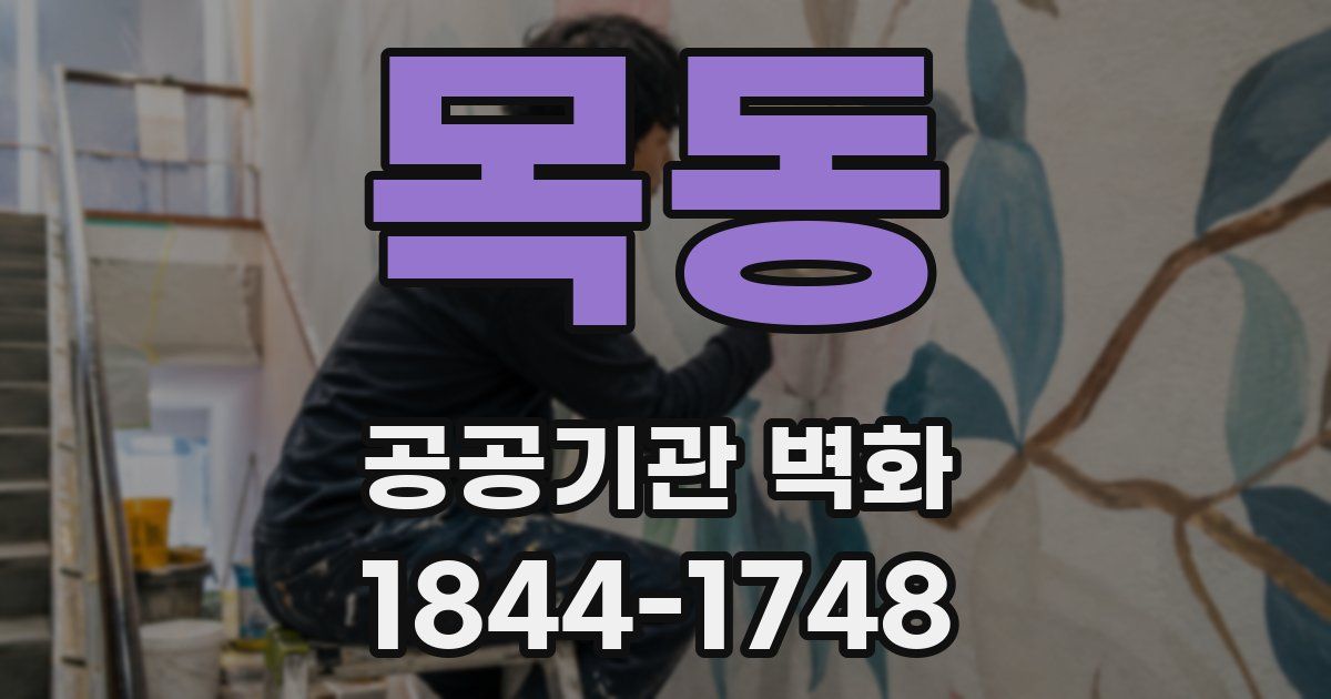 목동 공공기관 벽화