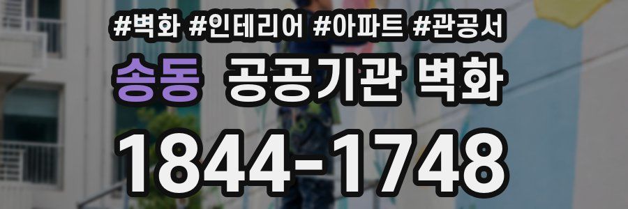 송동 공공기관 벽화