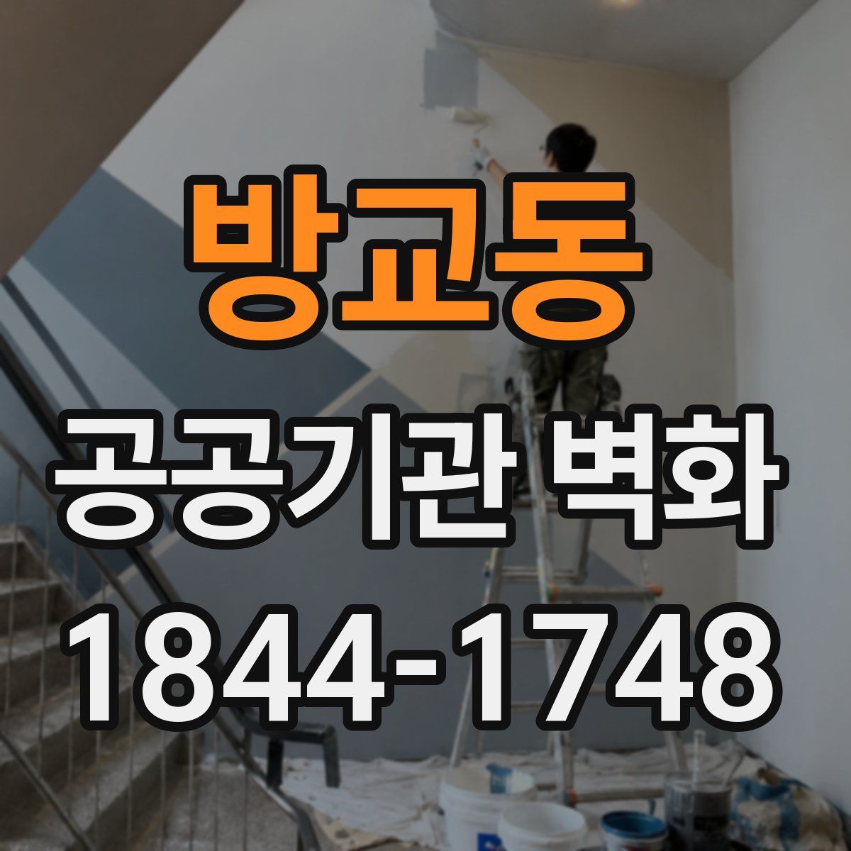 방교동 공공기관 벽화