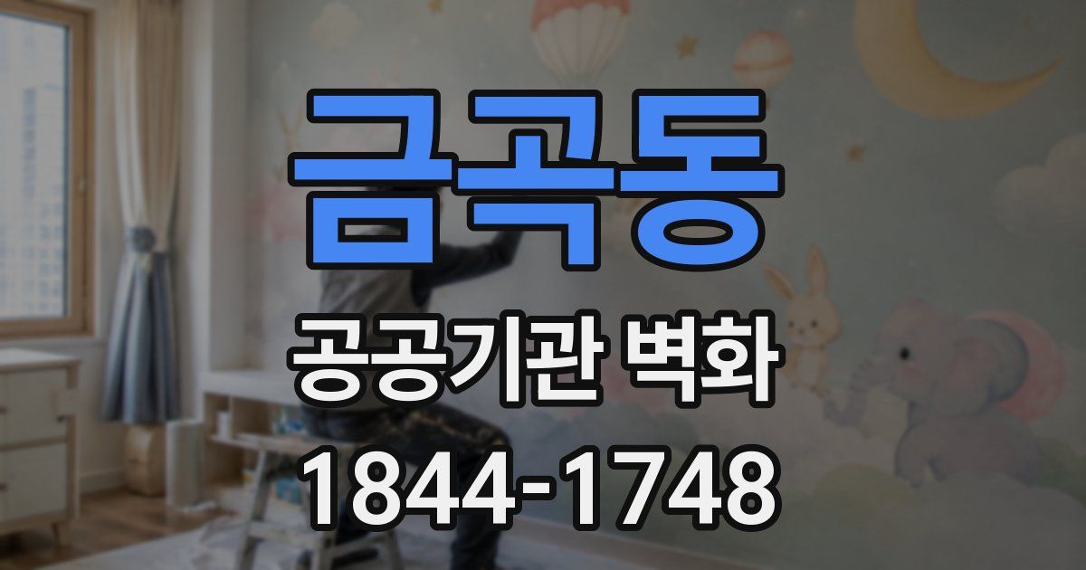 금곡동 공공기관 벽화