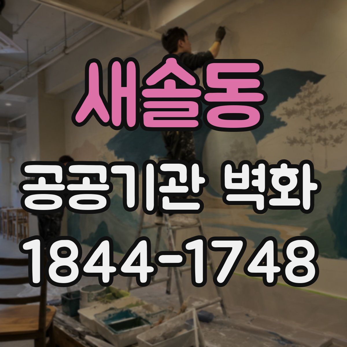새솔동 공공기관 벽화