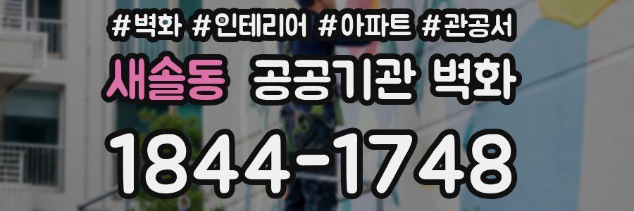 새솔동 공공기관 벽화
