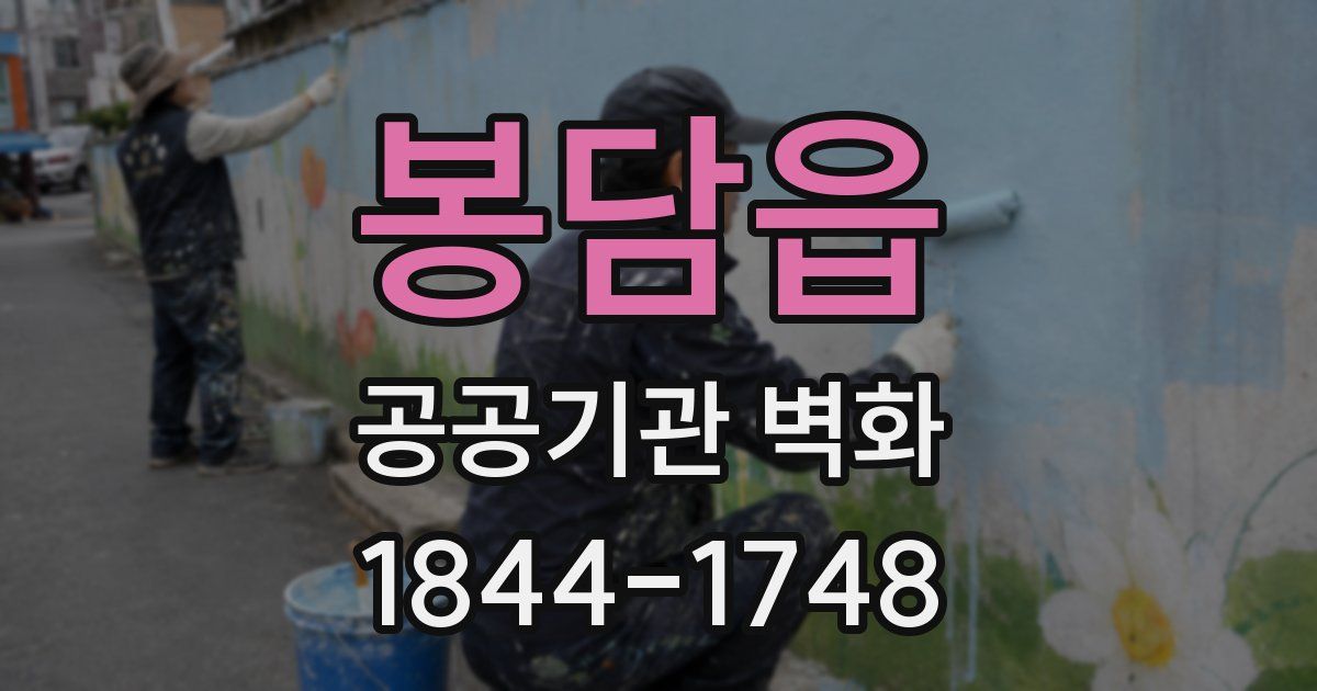 봉담읍 공공기관 벽화
