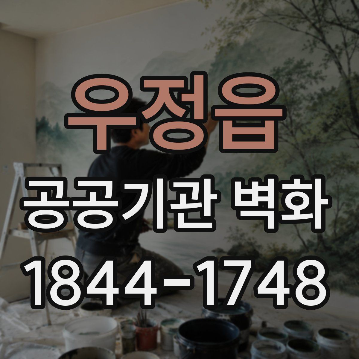우정읍 공공기관 벽화