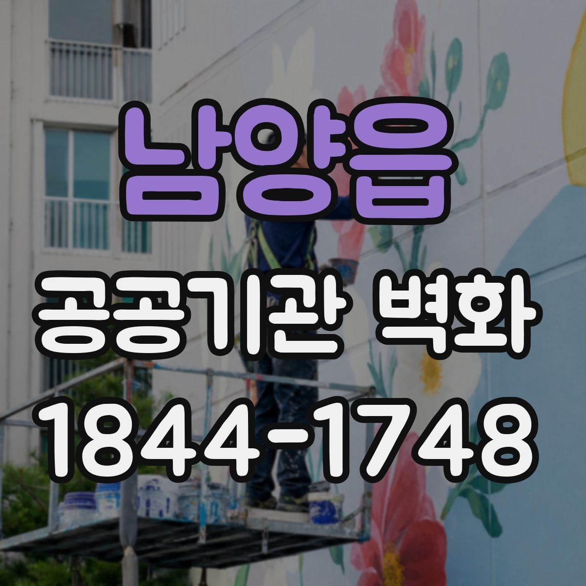 남양읍 공공기관 벽화
