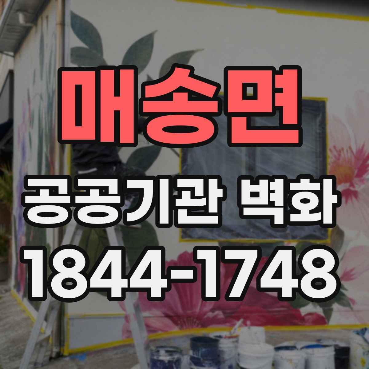 매송면 공공기관 벽화