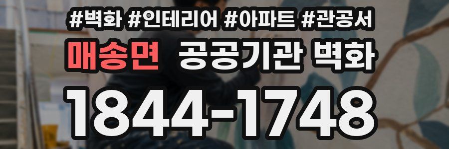 매송면 공공기관 벽화