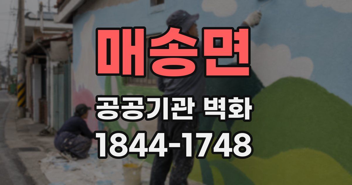 매송면 공공기관 벽화